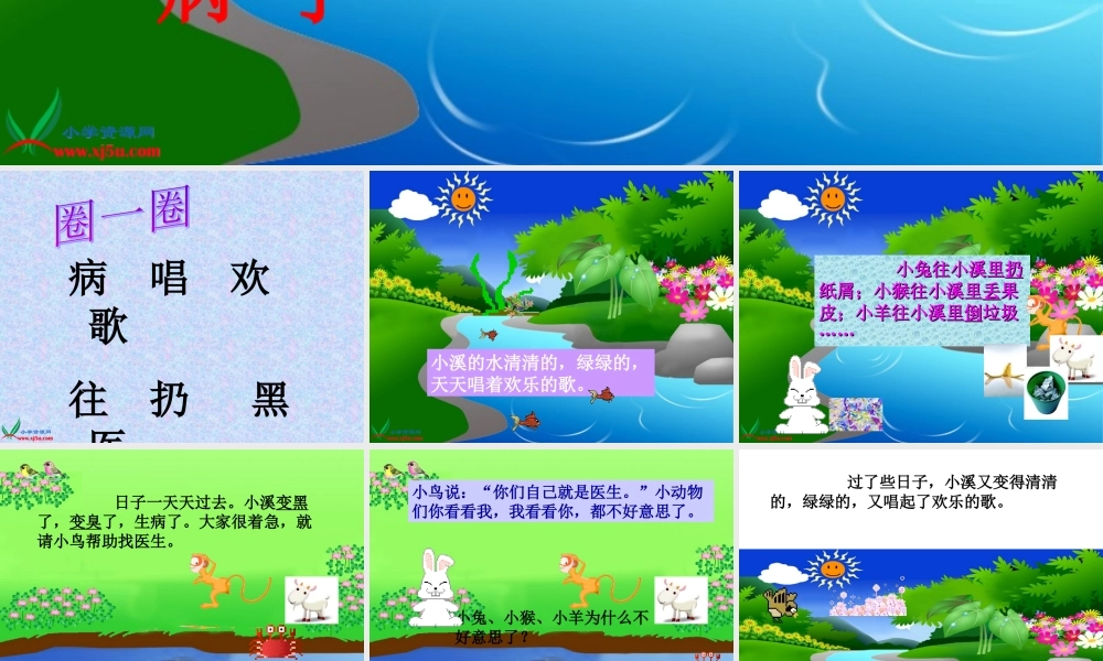(教科版)一年级语文上册课件_小溪生病了_1