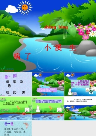 (教科版)一年级语文上册课件_小溪生病了_1