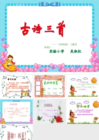 古诗三首课件 (2)