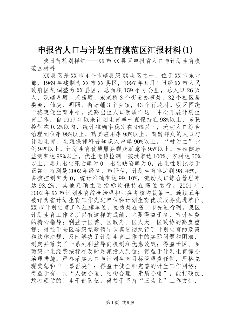 申报省人口与计划生育模范区汇报材料(1)_第1页