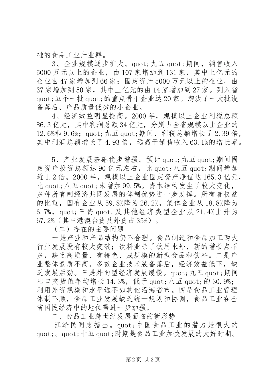 食品工业工作计划_第2页