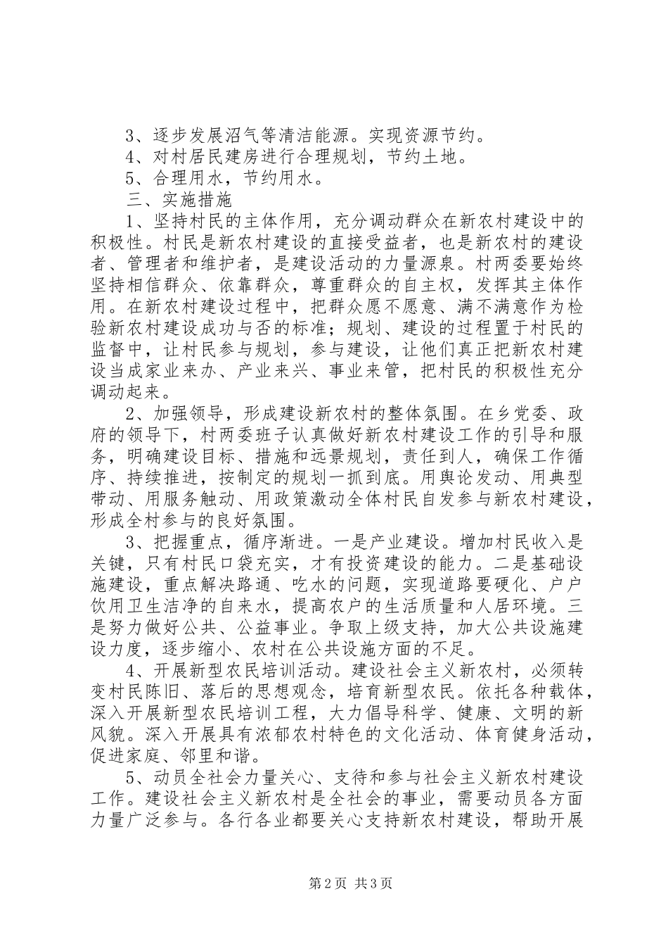 村新农村发展建设规划_第2页