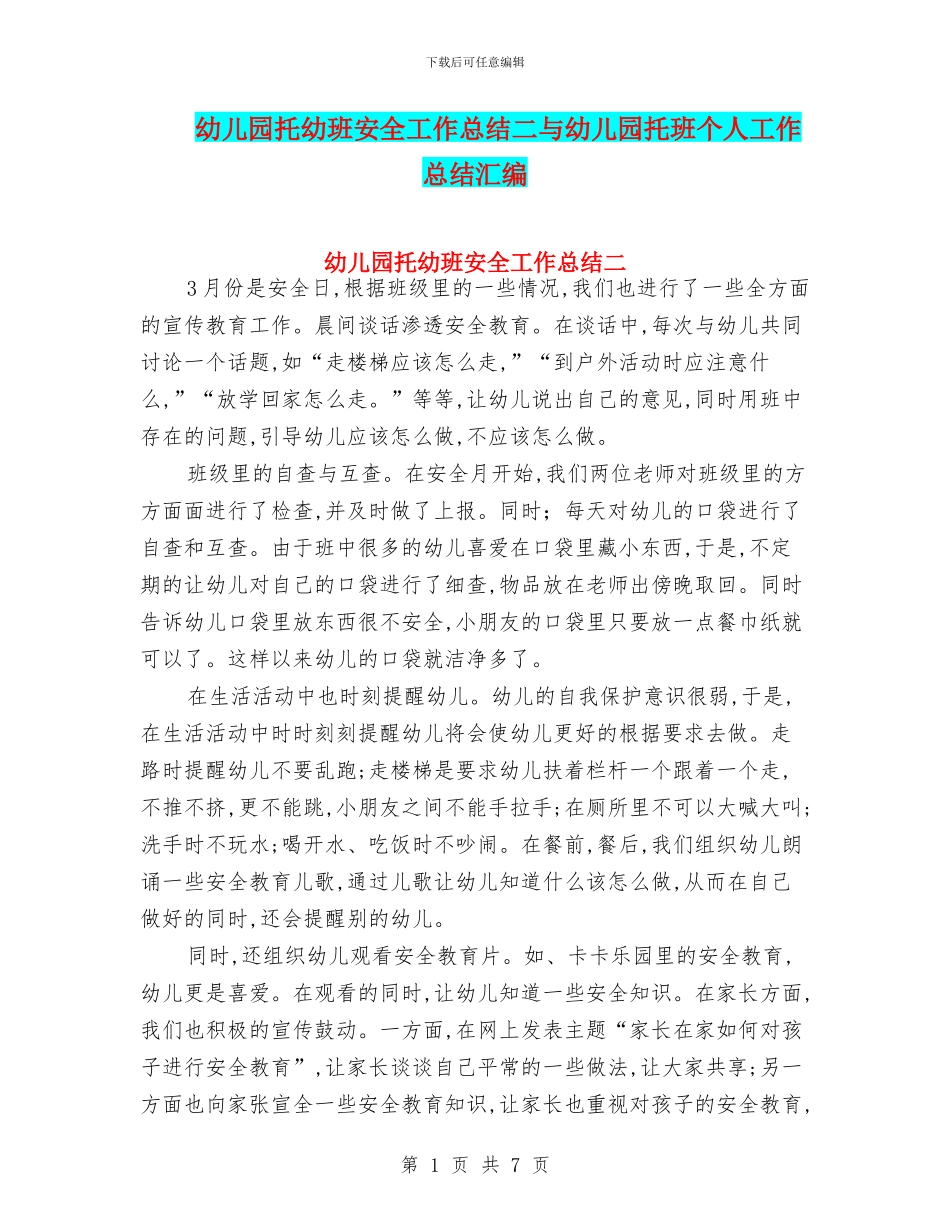 幼儿园托幼班安全工作总结二与幼儿园托班个人工作总结汇编_第1页