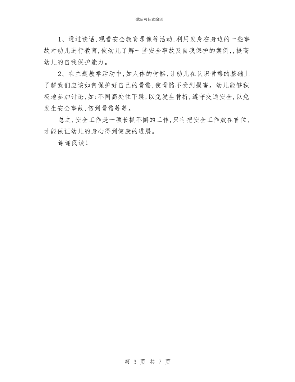 幼儿园托幼班安全工作总结二与幼儿园托班个人工作总结汇编_第3页