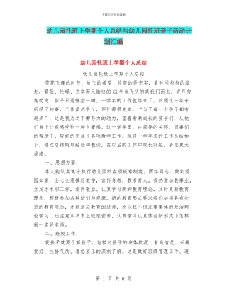 幼儿园托班上学期个人总结与幼儿园托班亲子活动计划汇编