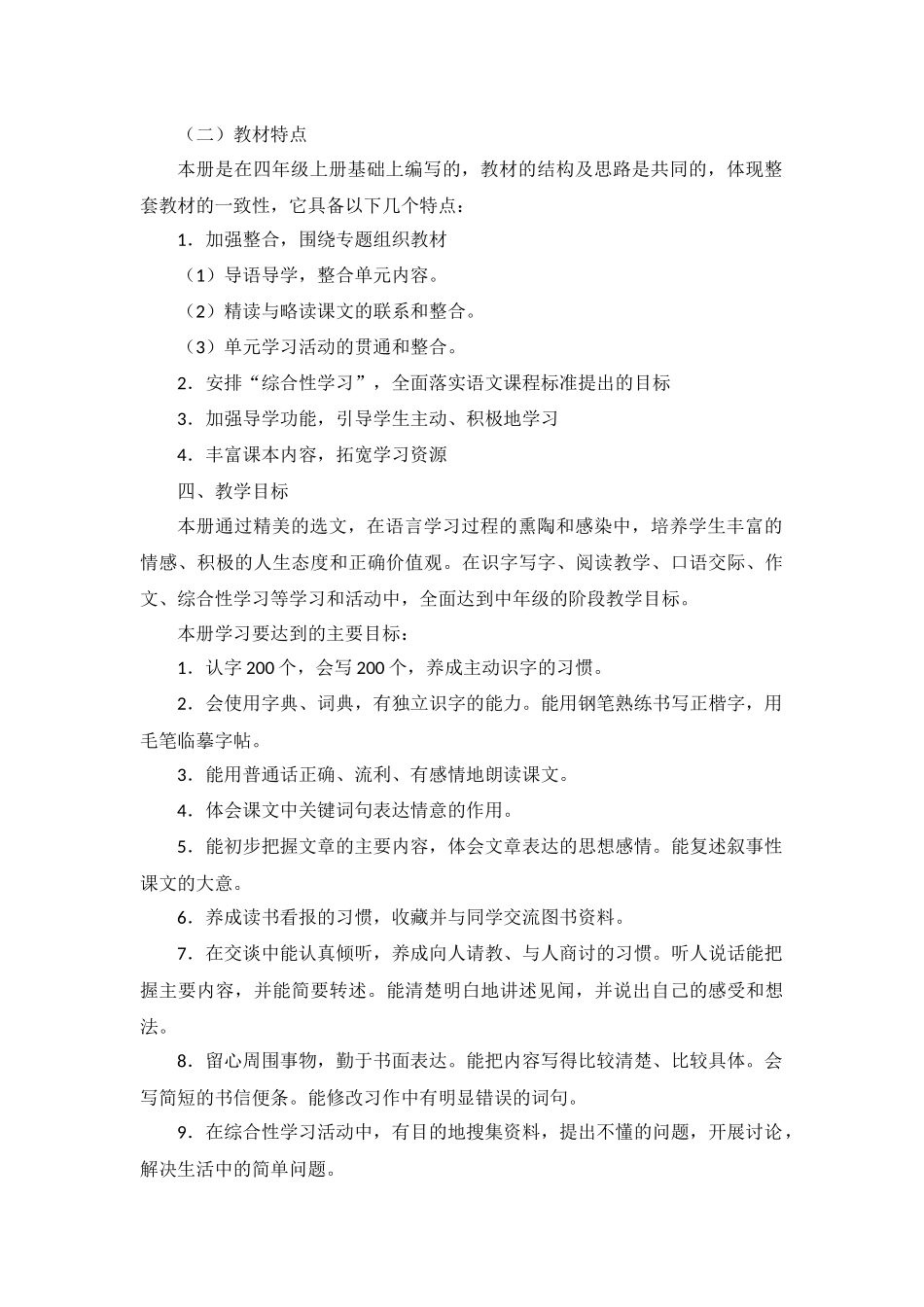 2015年春季小学四年级语文教学计划_第2页