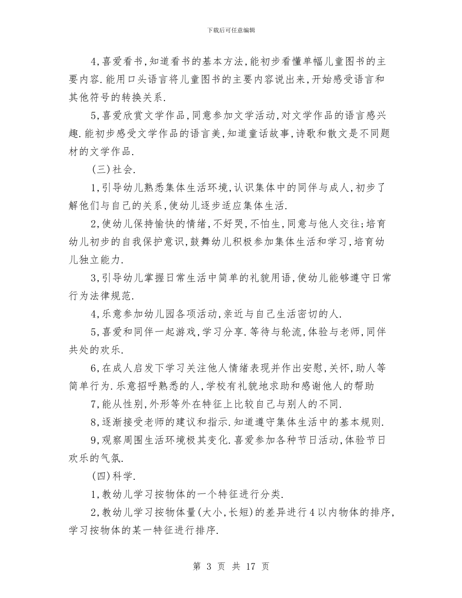 幼儿园托班上学期教学计划与幼儿园托班下册学生评语范文汇编_第3页