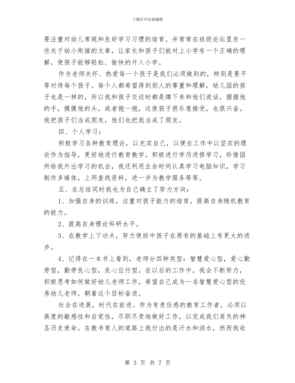 幼儿园托班上学期个人总结与幼儿园托班保育员个人总结汇编_第3页