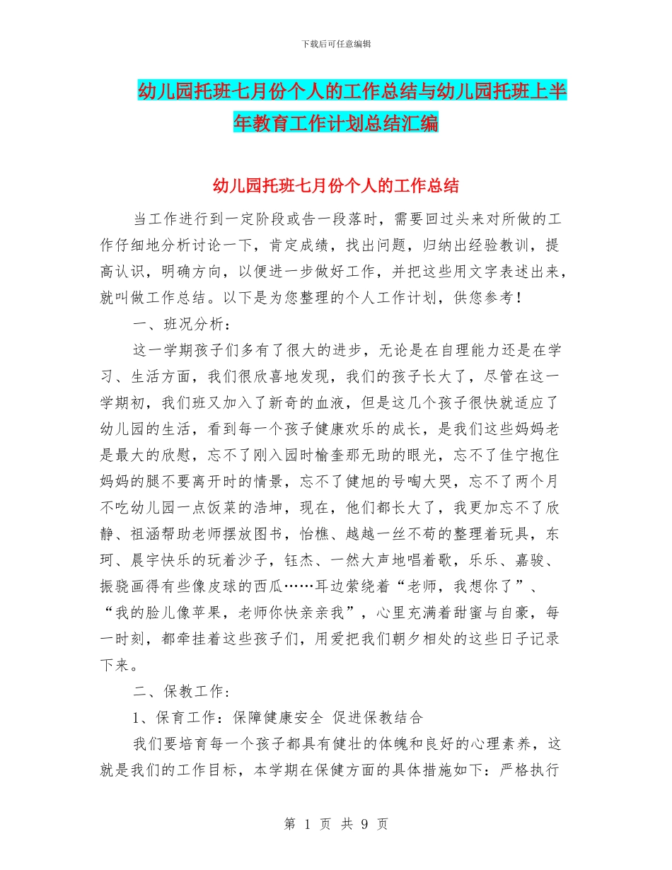 幼儿园托班七月份个人的工作总结与幼儿园托班上半年教育工作计划总结汇编_第1页