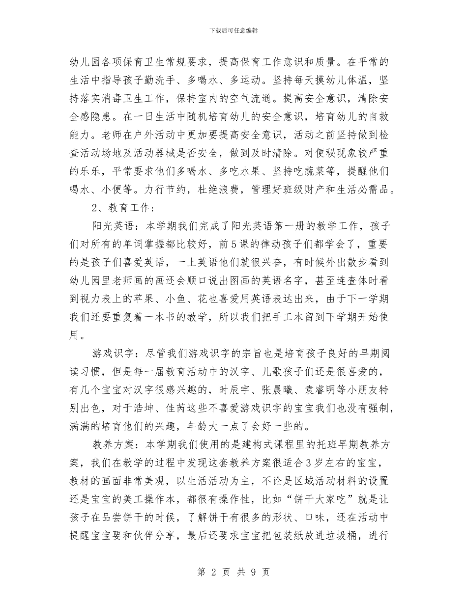 幼儿园托班七月份个人的工作总结与幼儿园托班上半年教育工作计划总结汇编_第2页