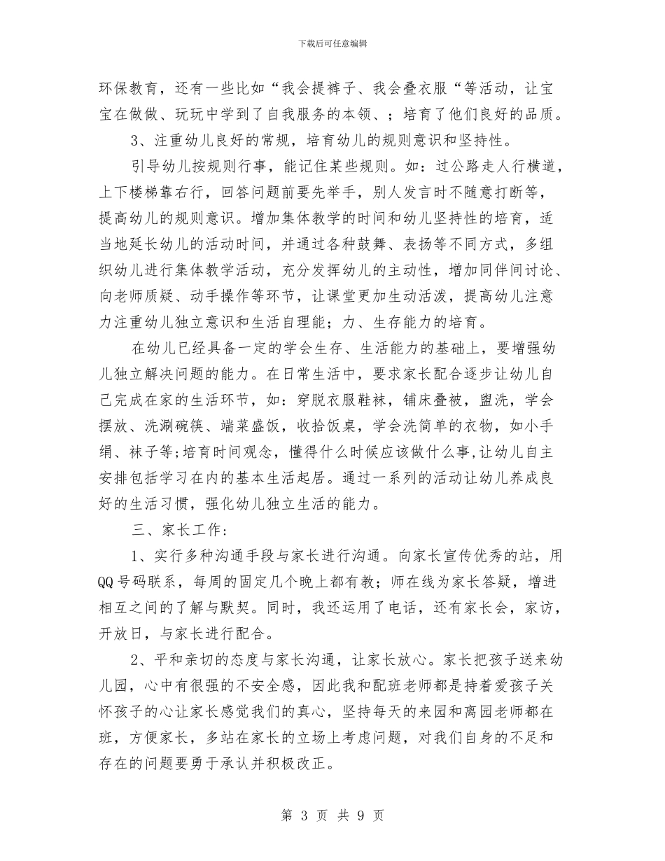 幼儿园托班七月份个人的工作总结与幼儿园托班上半年教育工作计划总结汇编_第3页