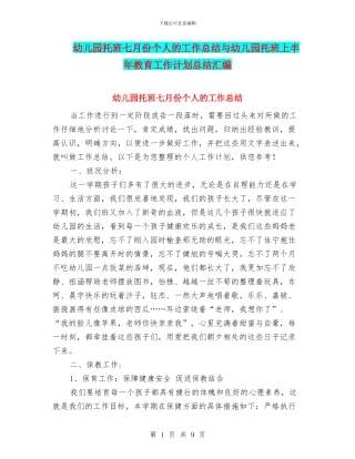 幼儿园托班七月份个人的工作总结与幼儿园托班上半年教育工作计划总结汇编