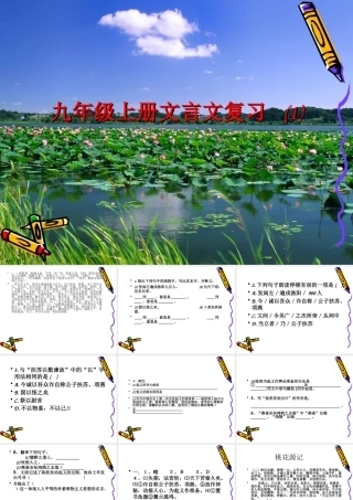九年级上册文言文复习(1)