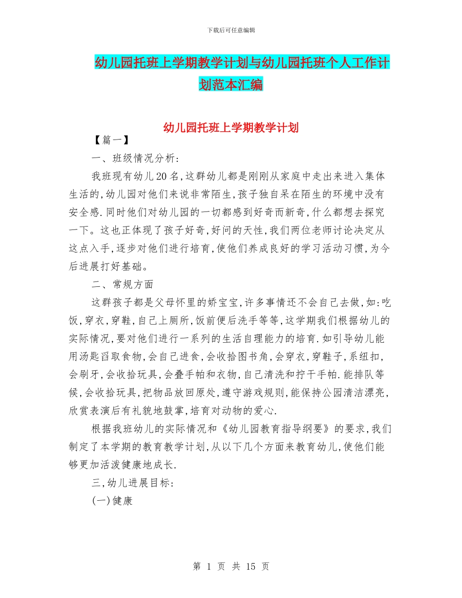 幼儿园托班上学期教学计划与幼儿园托班个人工作计划范本汇编_第1页