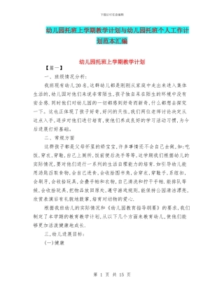 幼儿园托班上学期教学计划与幼儿园托班个人工作计划范本汇编