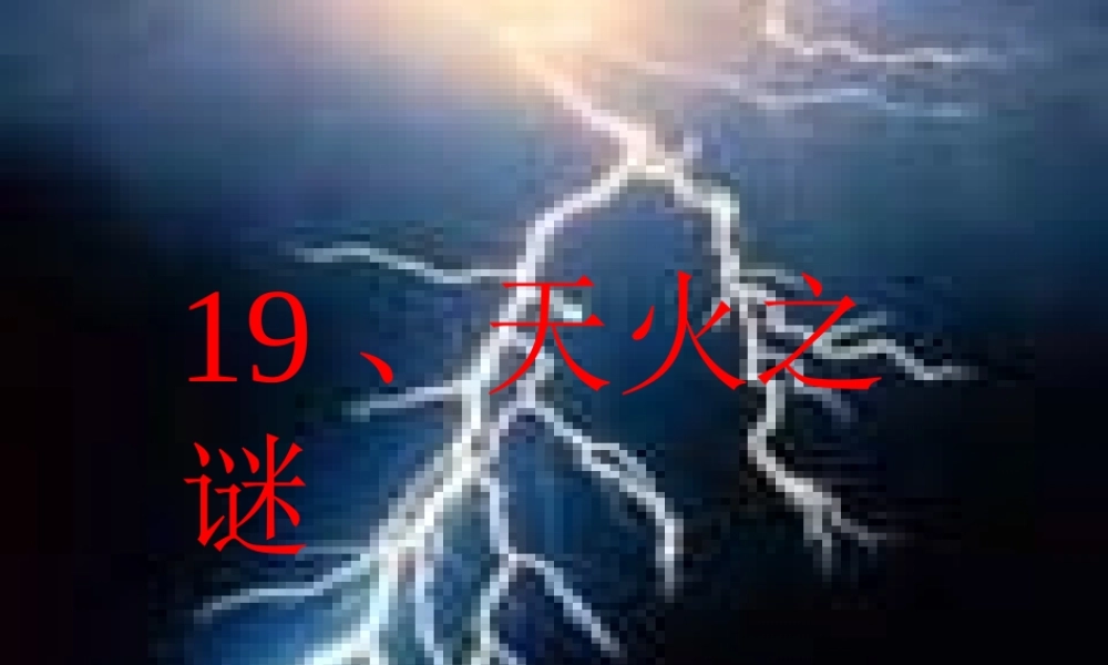 天火之谜课件