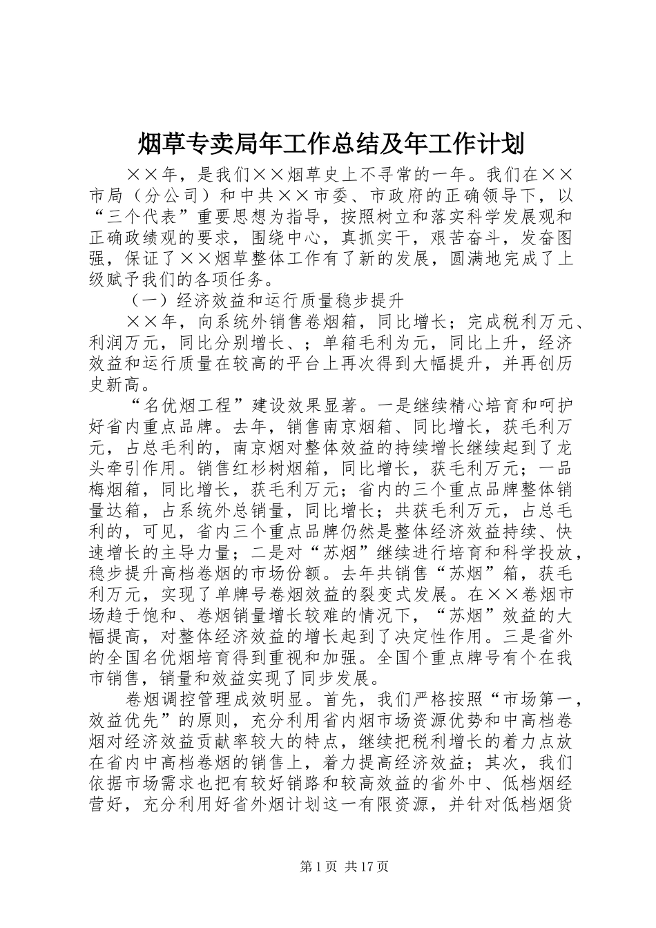 烟草专卖局年工作总结及年工作计划_第1页