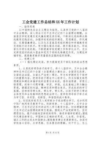 工会党建工作总结和XX年工作计划