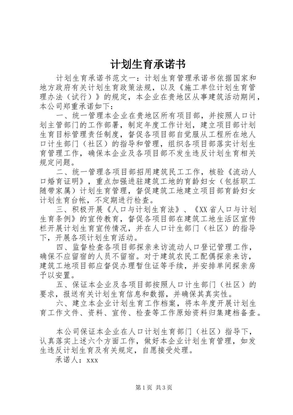 计划生育承诺书_第1页