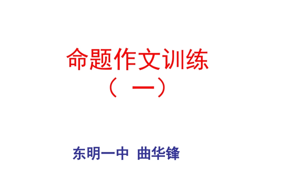 命题作文训练一