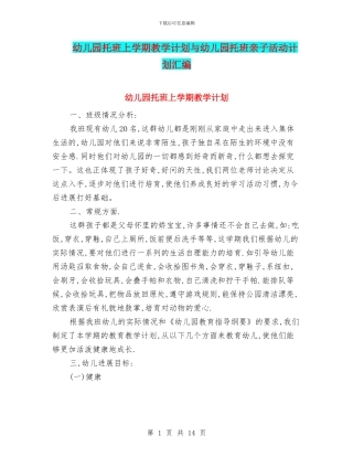 幼儿园托班上学期教学计划与幼儿园托班亲子活动计划汇编