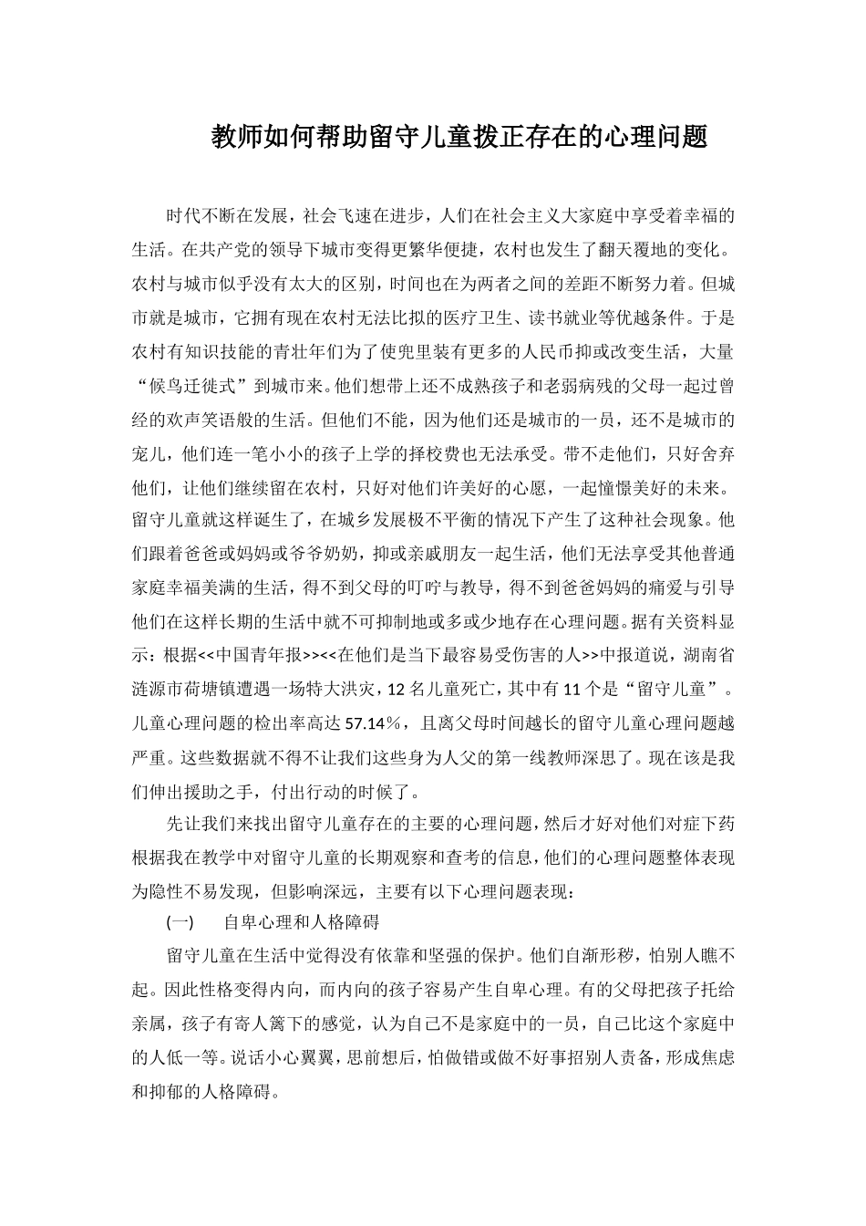 教师如何帮助留守儿童拨正存在的心理问题_第1页
