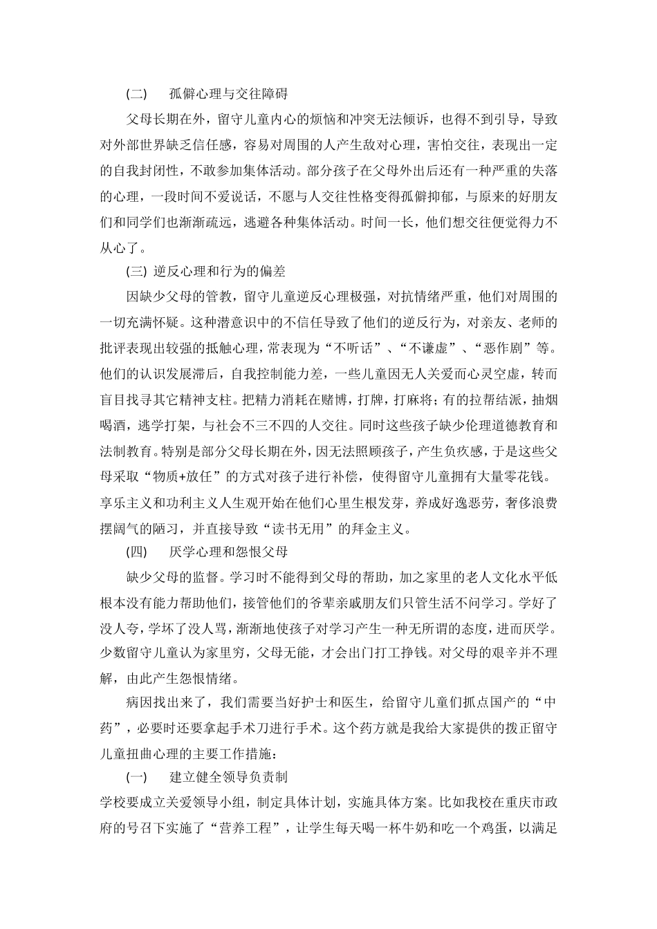 教师如何帮助留守儿童拨正存在的心理问题_第2页