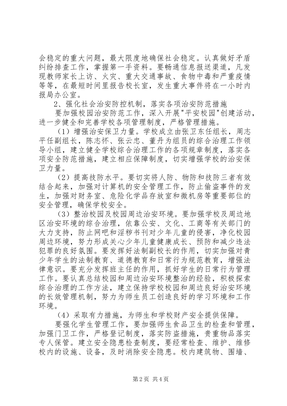 漩口小学社会治安综合治理工作计划_第2页