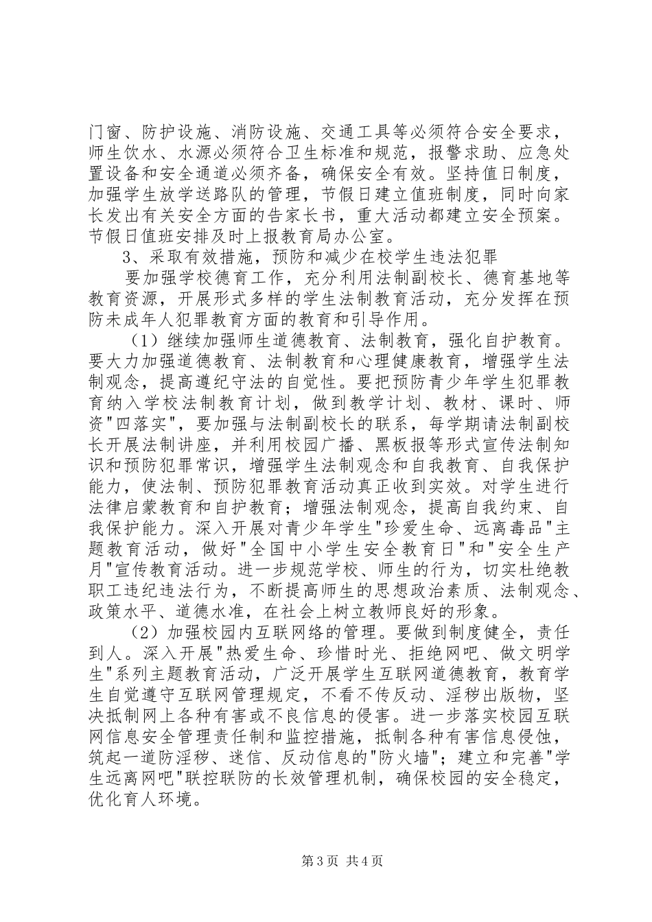 漩口小学社会治安综合治理工作计划_第3页