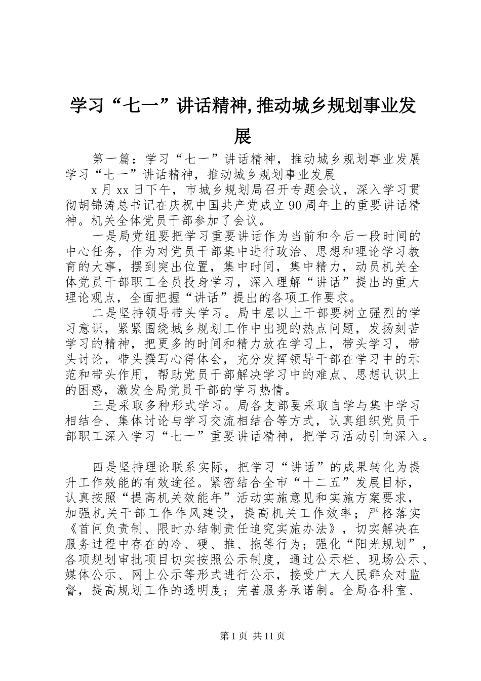学习“七一”讲话精神,推动城乡规划事业发展_第1页