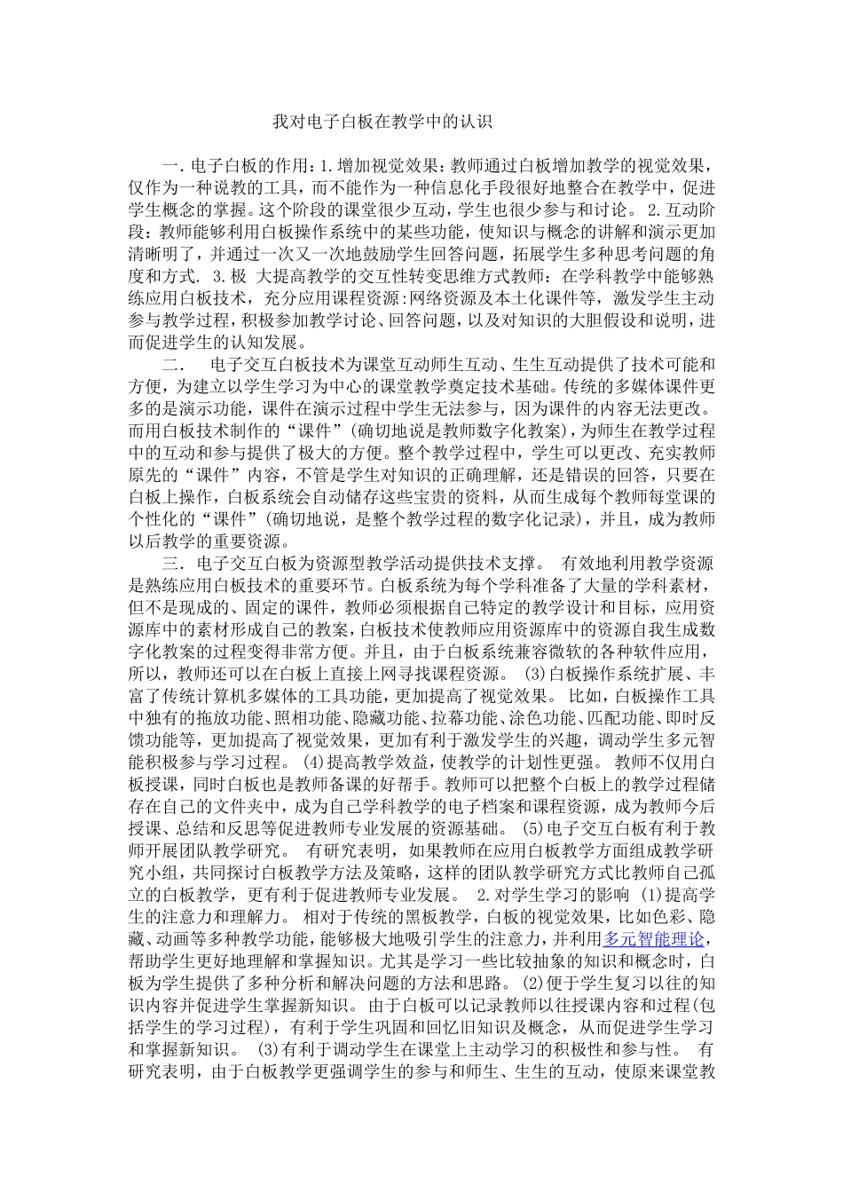 我对电子白板对教学的认识_第1页