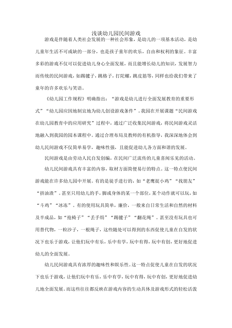 民间游戏小结(姜雪）_第1页