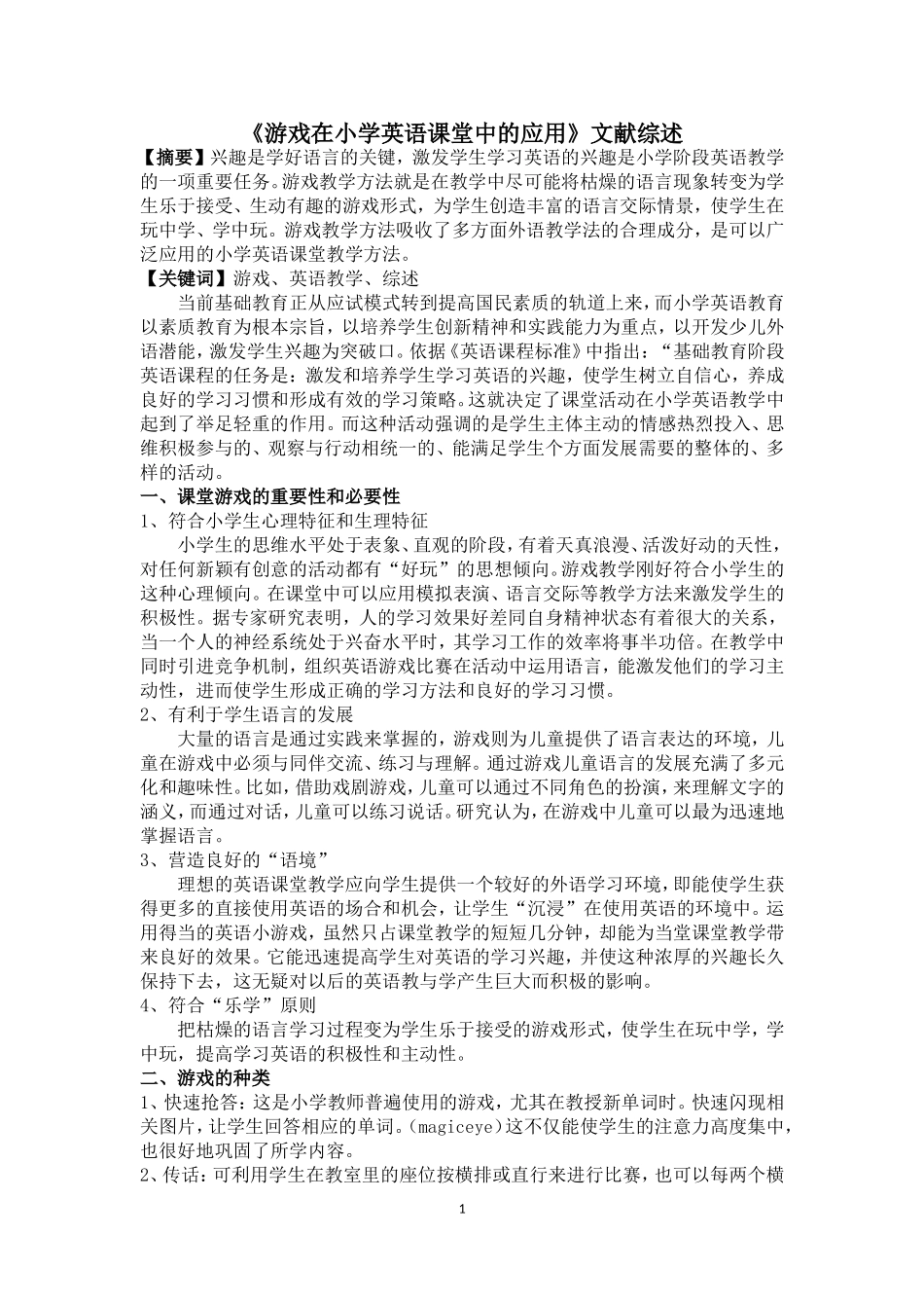 文献综述—黄桷小学—刘昊_第1页