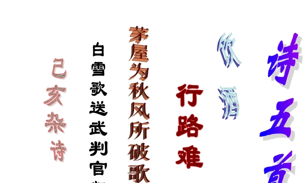 诗五首复习用