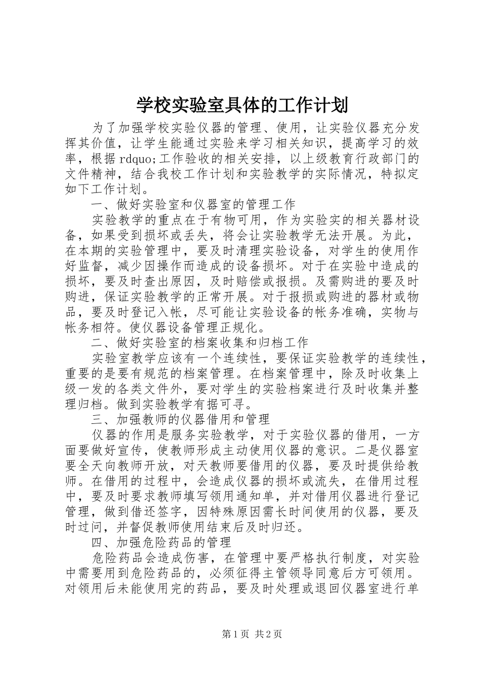 学校实验室具体的工作计划_第1页