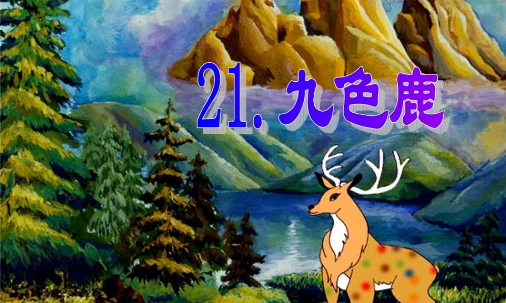 九色鹿吴丽萍