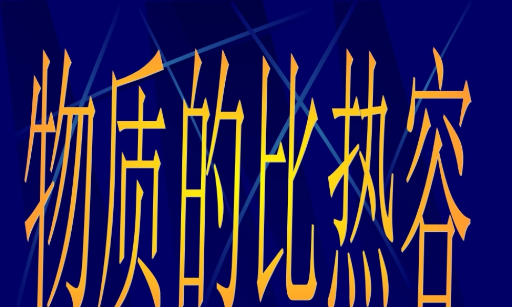 课件__物质的比热容(武虎)
