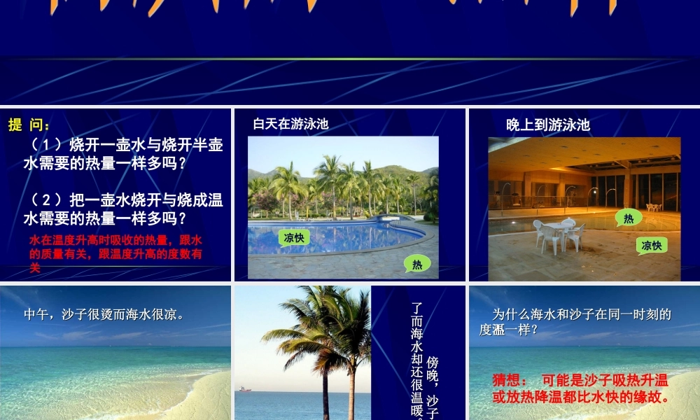 课件__物质的比热容(武虎)