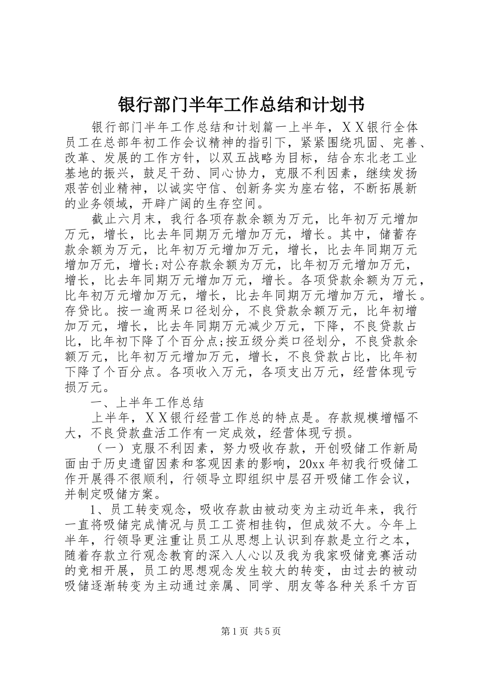 银行部门半年工作总结和计划书_第1页
