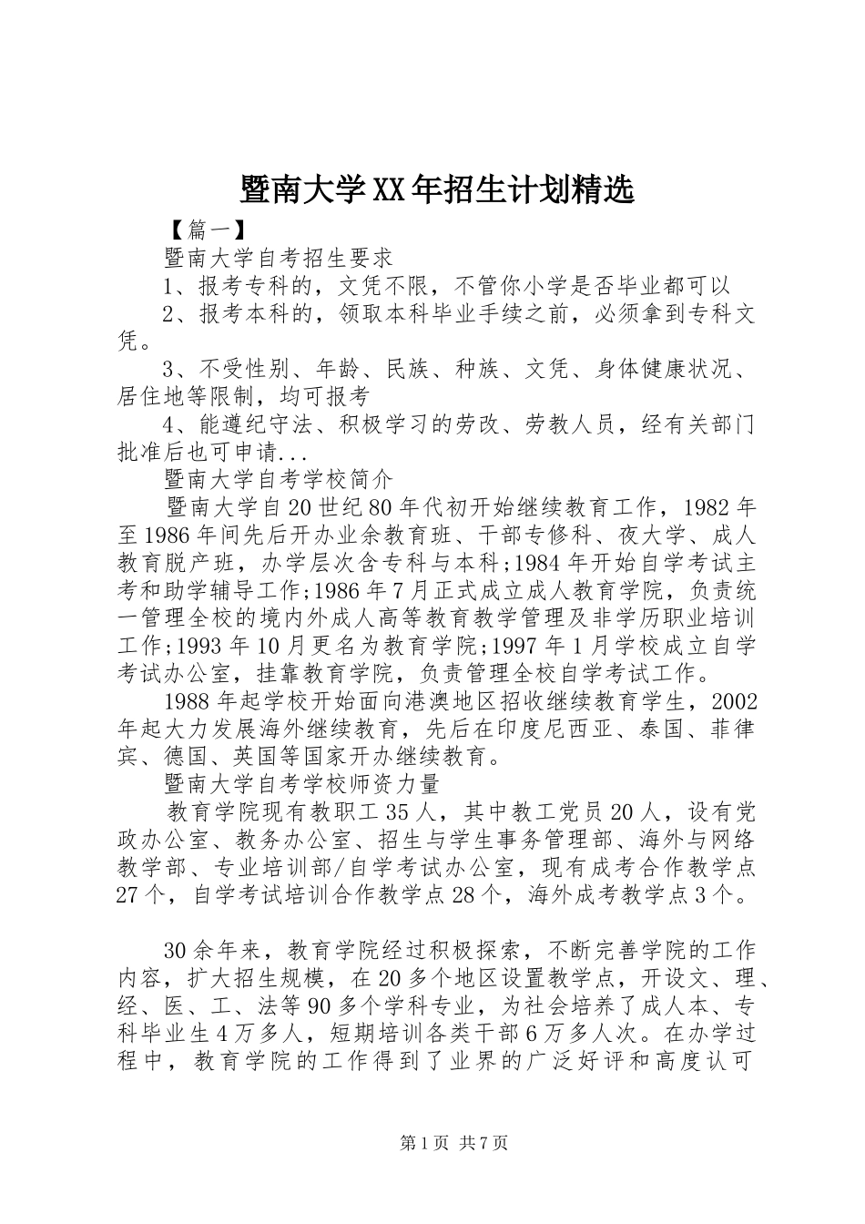 暨南大学XX年招生计划精选_第1页