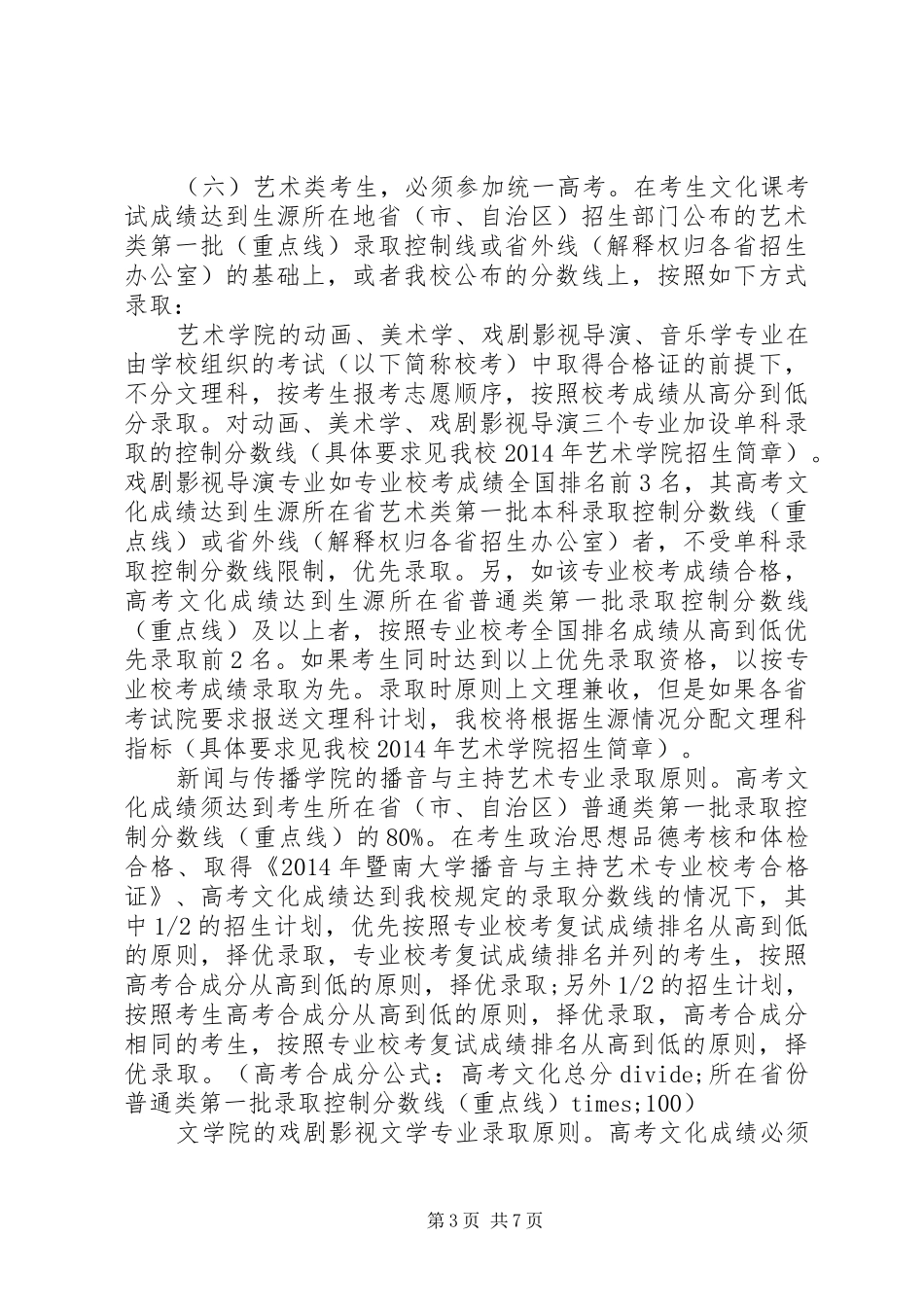 暨南大学XX年招生计划精选_第3页