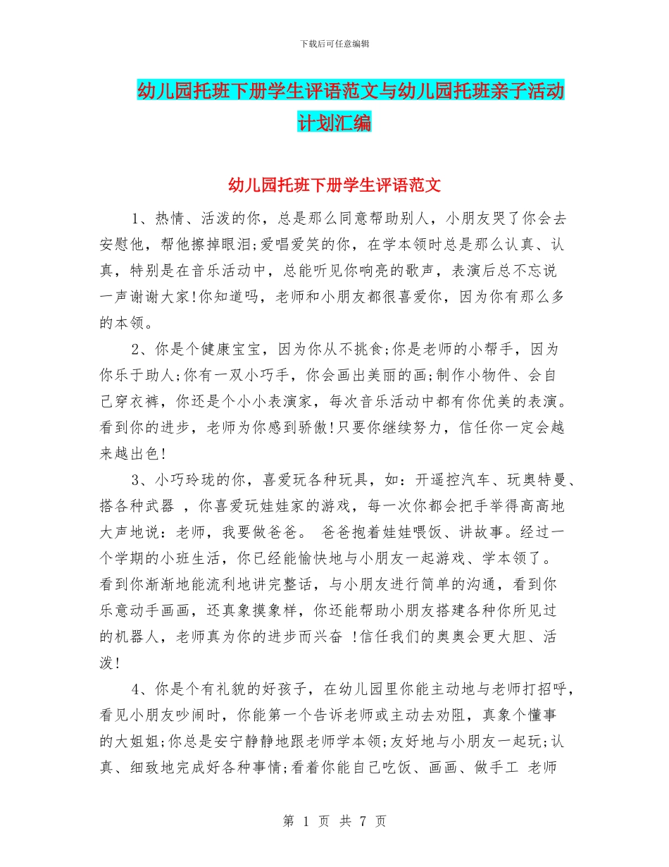 幼儿园托班下册学生评语范文与幼儿园托班亲子活动计划汇编_第1页