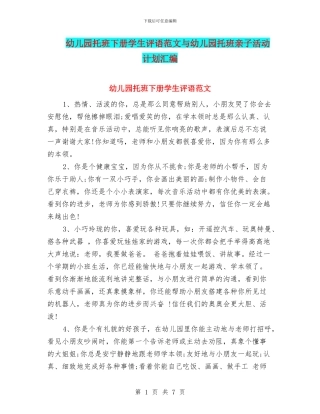 幼儿园托班下册学生评语范文与幼儿园托班亲子活动计划汇编