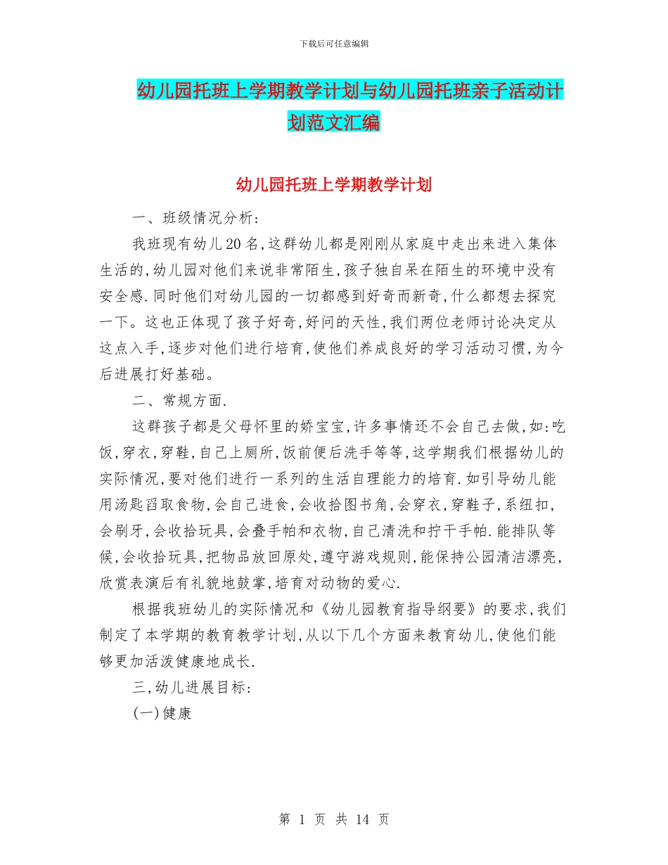 幼儿园托班上学期教学计划与幼儿园托班亲子活动计划范文汇编_第1页
