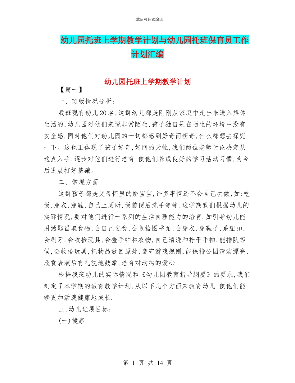 幼儿园托班上学期教学计划与幼儿园托班保育员工作计划汇编_第1页