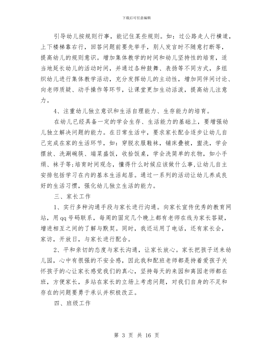 幼儿园托班个人工作总结与幼儿园托班个人工作计划汇编_第3页