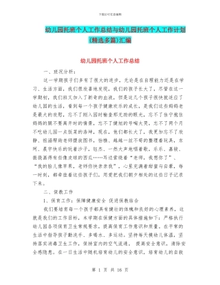 幼儿园托班个人工作总结与幼儿园托班个人工作计划汇编