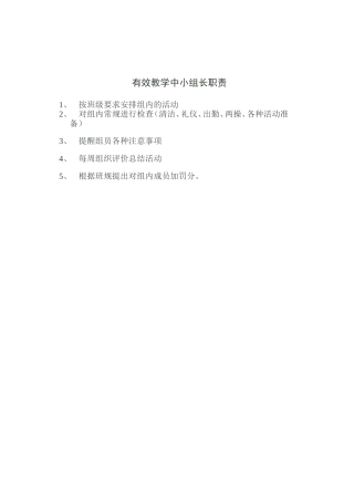 有效教学中小组长职责