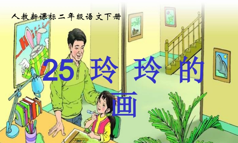 《玲玲的画》教学课件
