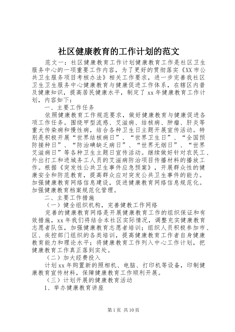 社区健康教育的工作计划的范文_第1页